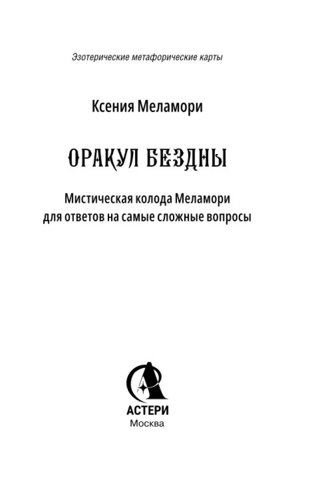 Оракул Бездны. Мистическая колода Меламори для ответов на самые сложные вопросы